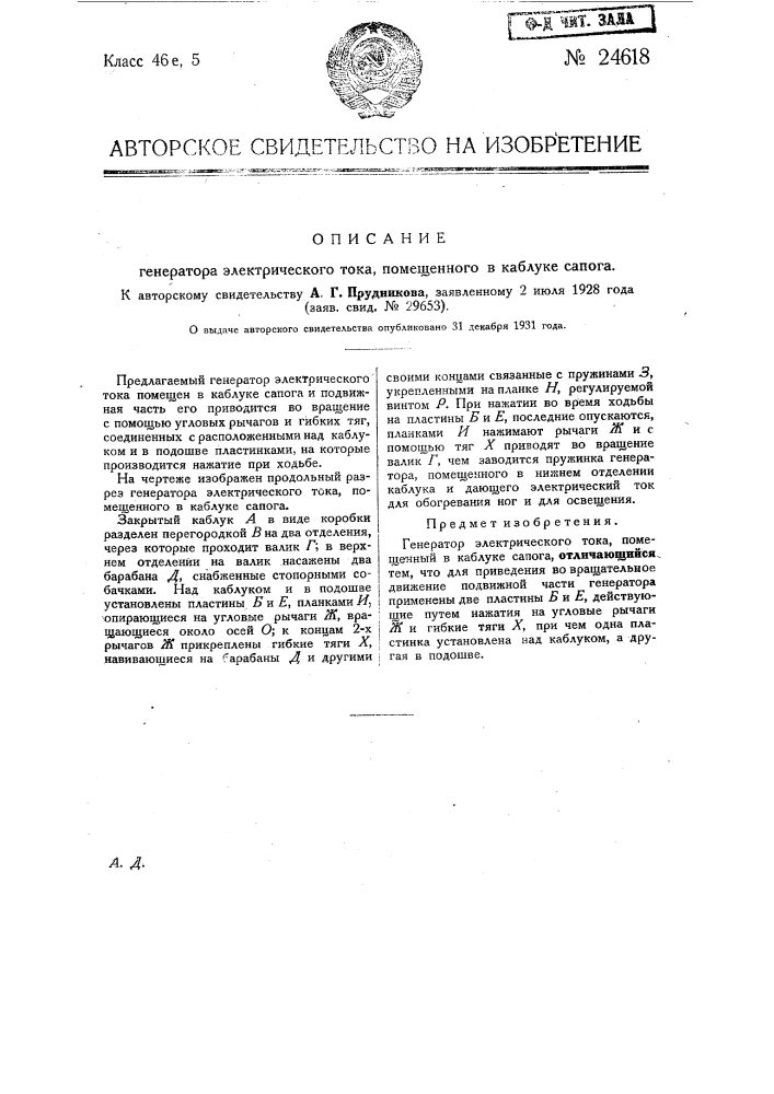 Генератор электрического тока, помещенный в каблуке сапога (патент 24618)