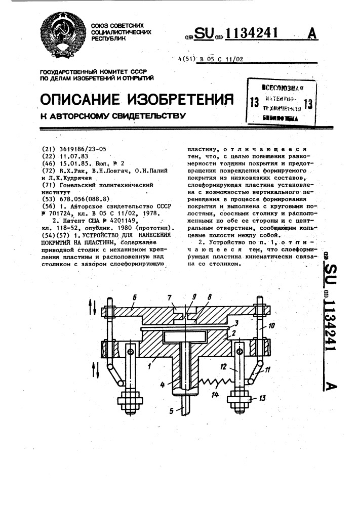 Устройство для нанесения покрытий на пластины (патент 1134241)