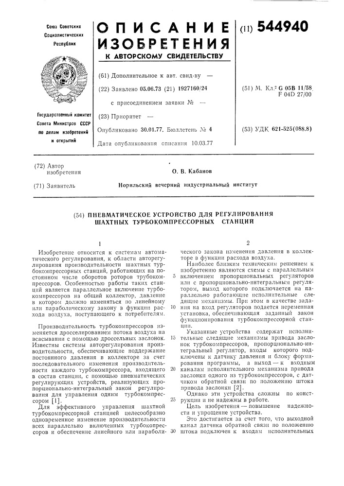 Пневматическое устройство для регулирования шахтных турбокомпрессорных станций (патент 544940)