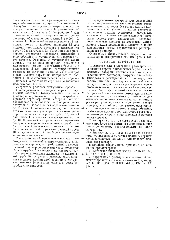 Аппарат для фильтрации растворов (патент 539589)