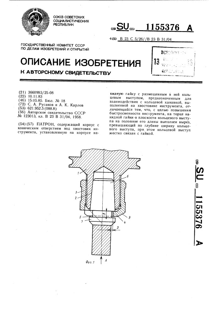 Патрон (патент 1155376)