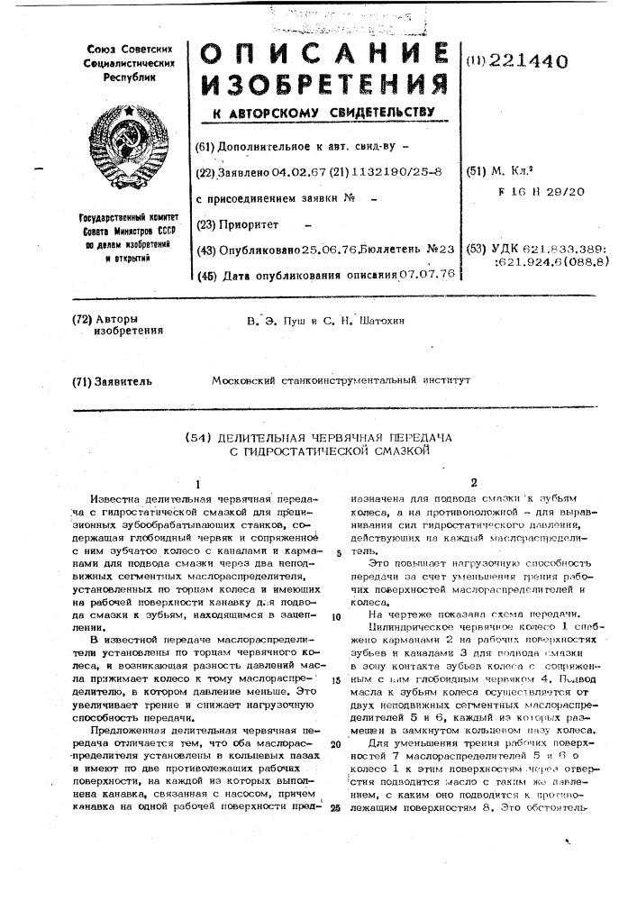 Делительная червячная передача с гидростатической смазкой (патент 221440)