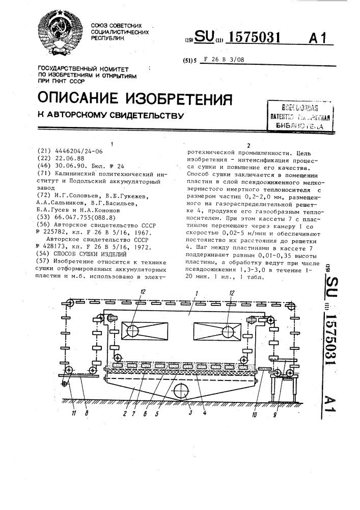 Способ сушки изделий (патент 1575031)