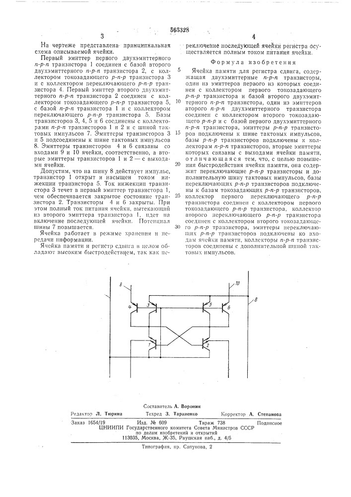 Ячейка памяти для регистра сдвига (патент 565328)