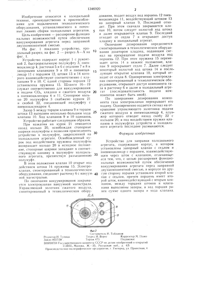 Устройство для заправки холодильного агрегата (патент 1346920)