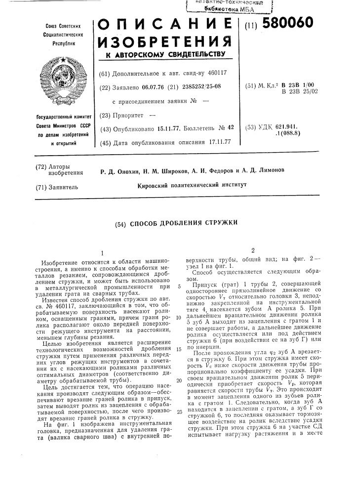 Способ дробления стружки (патент 580060)