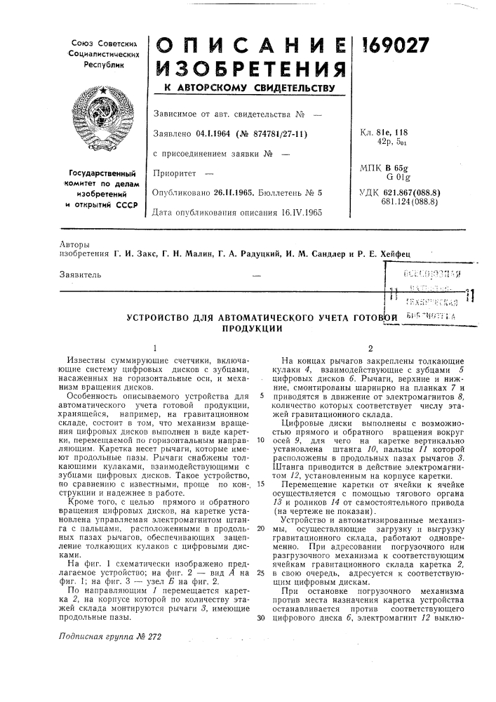 Устройство для автоматического учета готофй ь! f^'йог-i апродукции'——— (патент 169027)