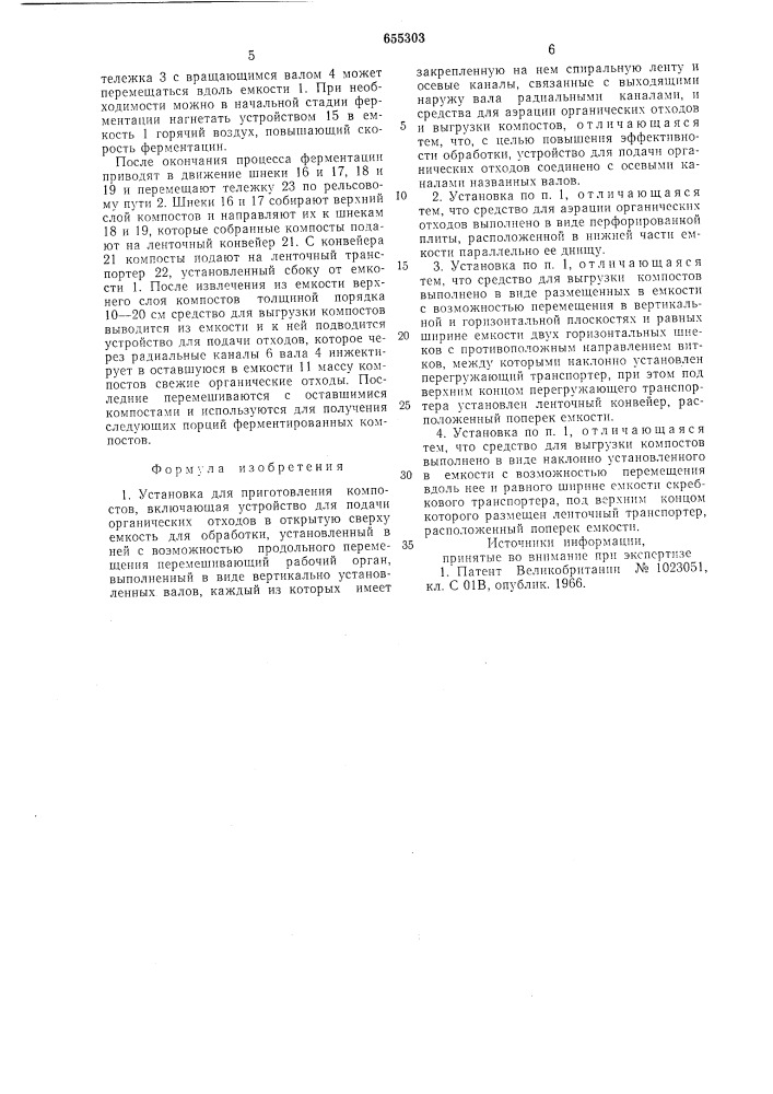 Установка для приготовления компостов (патент 655303)