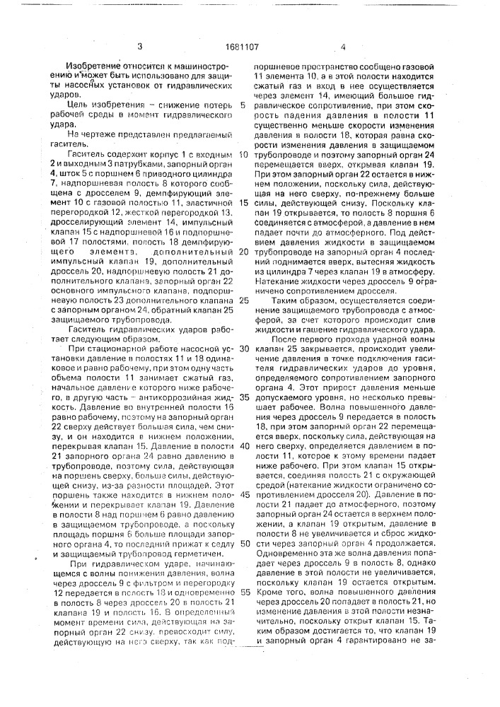 Гаситель гидравлических ударов (патент 1681107)