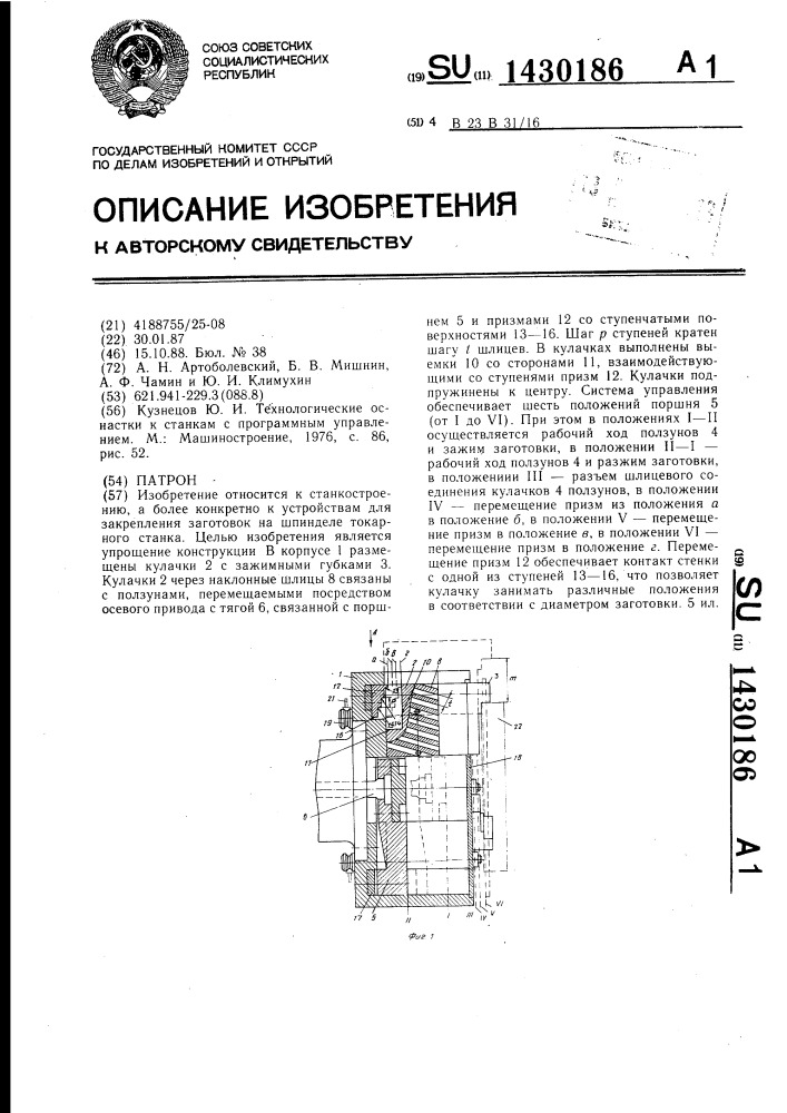 Патрон (патент 1430186)