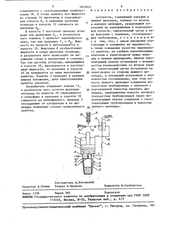 Сатуратор (патент 1651821)