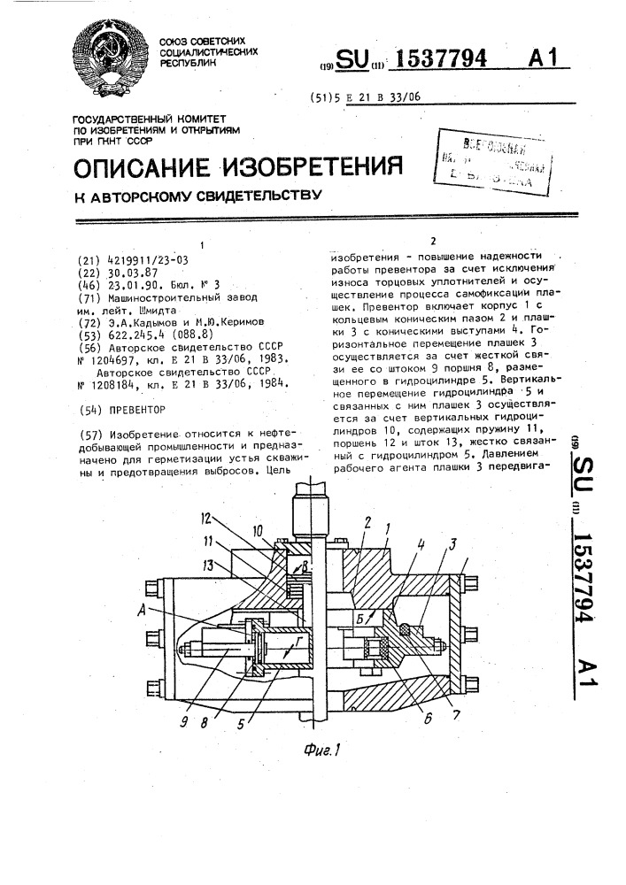 Превентор (патент 1537794)