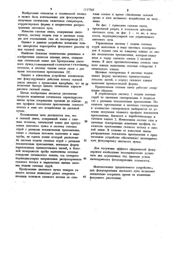 Газовая линза (патент 1117565)