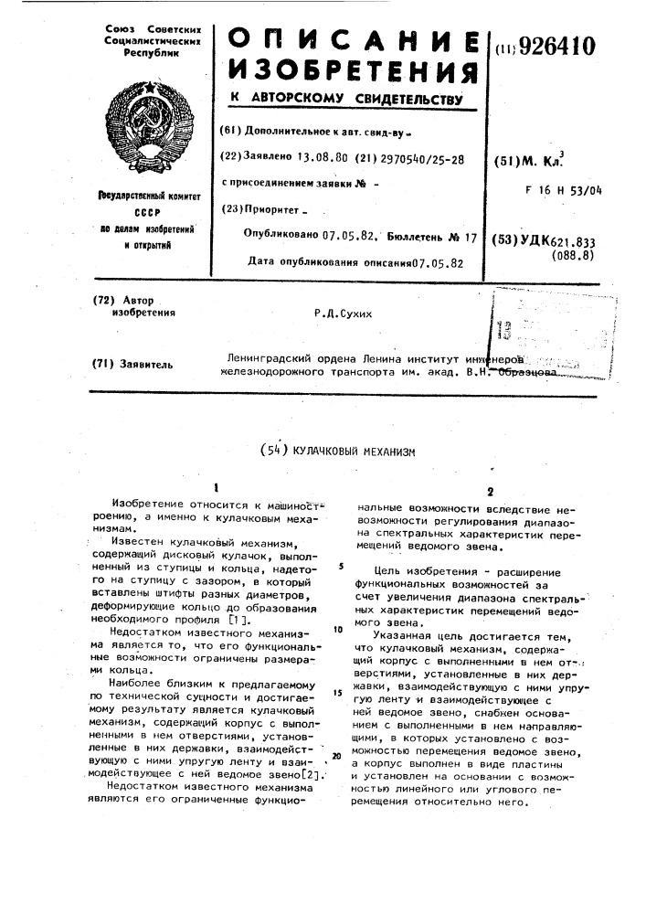 Кулачковый механизм (патент 926410)