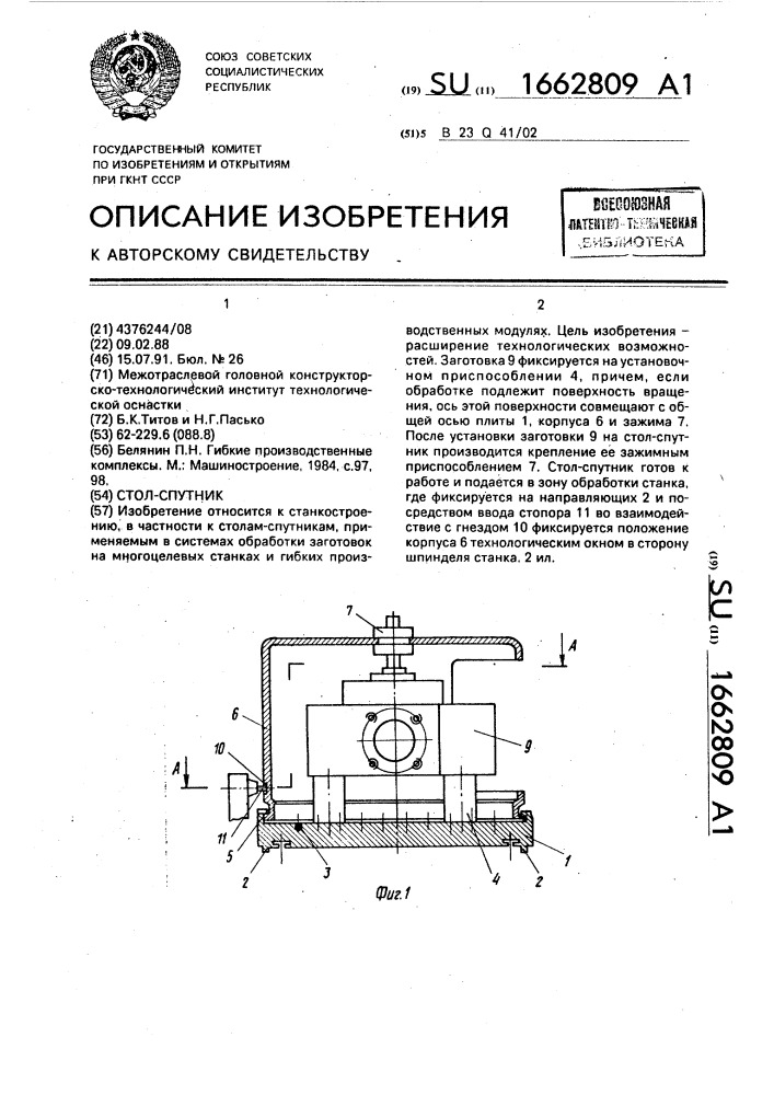 Стол-спутник (патент 1662809)