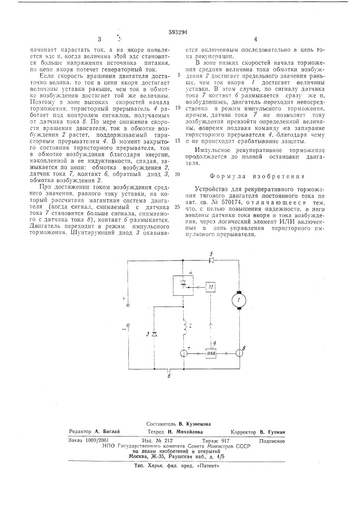 Устройство для рекуперативного торможения тягового двигателя постоянного тока (патент 593291)