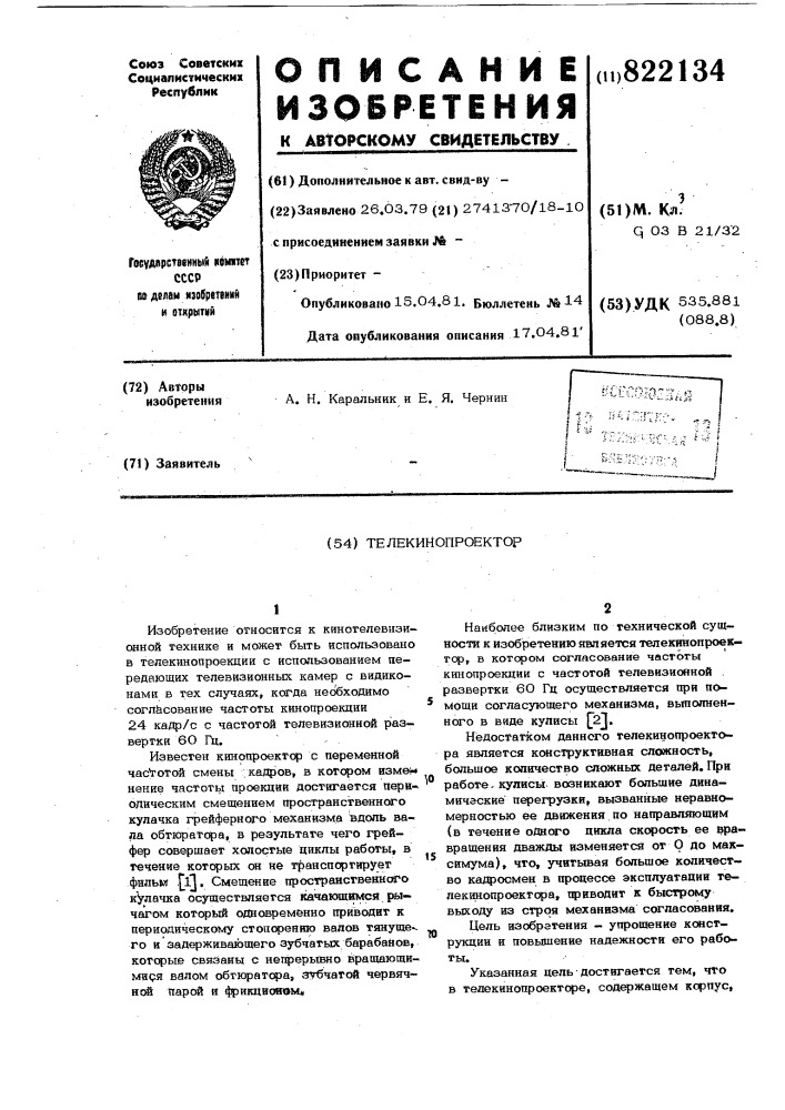Телекинопроектор (патент 822134)