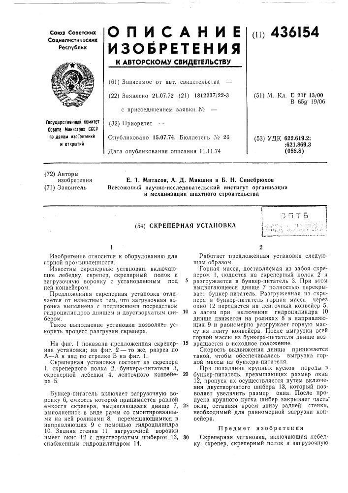 Скреперная установка (патент 436154)