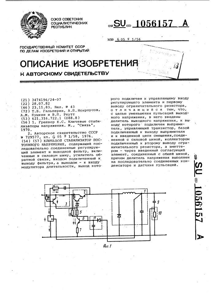 Ключевой стабилизатор постоянного напряжения (патент 1056157)