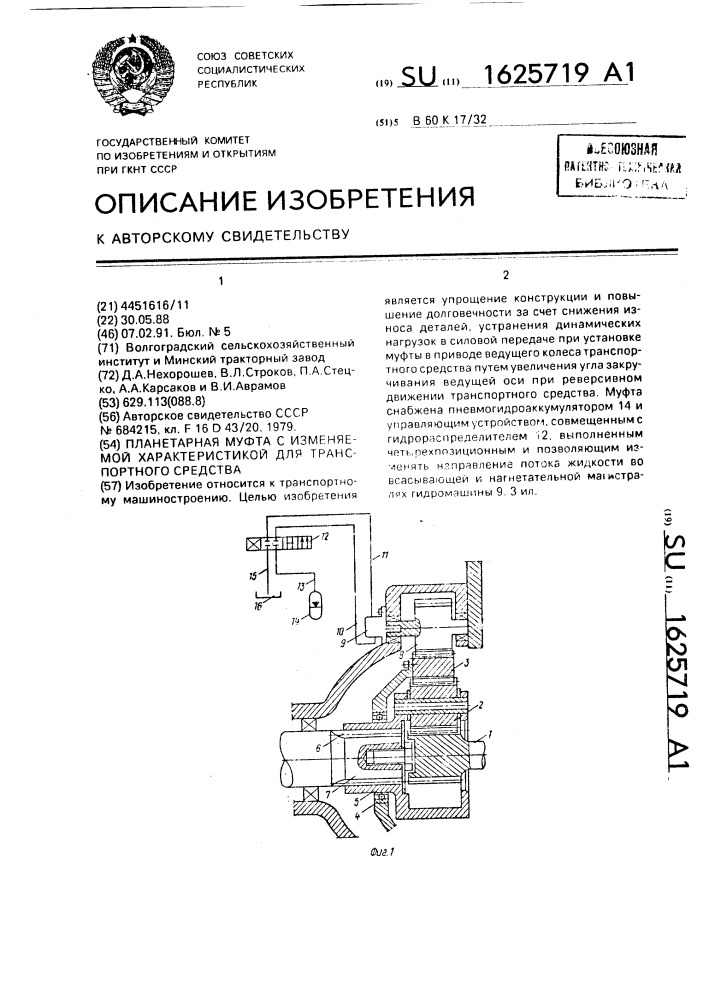 Планетарная муфта с изменяемой характеристикой для транспортного средства (патент 1625719)