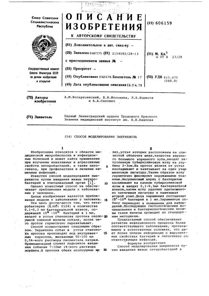 Способ моделирования эшерихиоза (патент 606159)