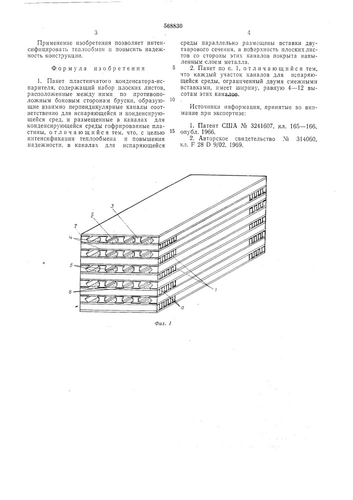 Пакет пластинчатого конденсатораиспарителя (патент 568830)
