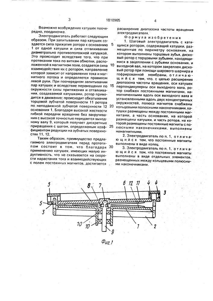 Шаговый электродвигатель с катящимся ротором (патент 1810965)