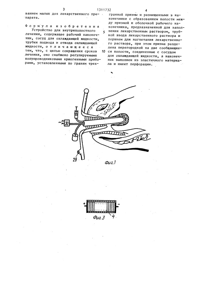 Устройство для внутриполостного лечения (патент 1311732)