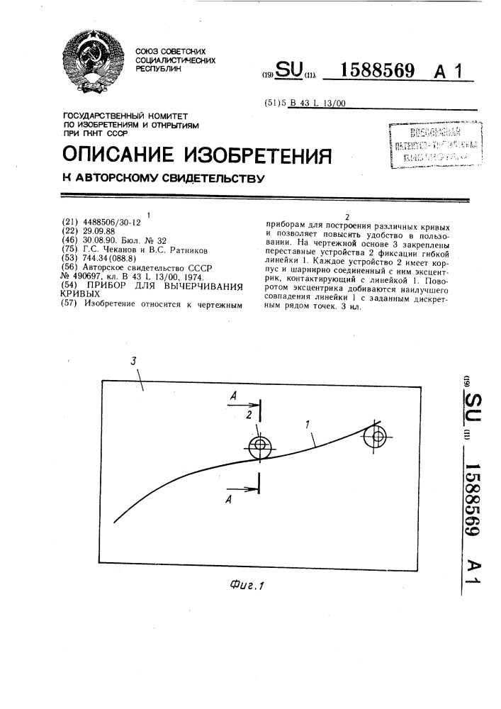 Прибор для вычерчивания кривых (патент 1588569)