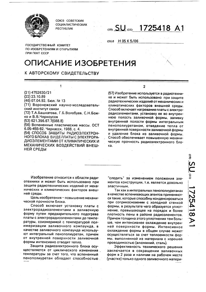 Способ защиты радиоэлектронного блока в виде платы с электрорадиоэлементами климатических и механических воздействий внешней среды (патент 1725418)