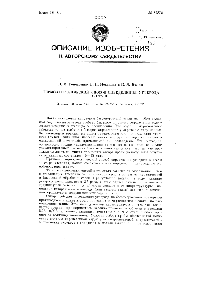 Применение термоэлектрического способа для определения углерода в стали (патент 84875)