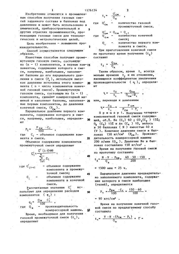 Способ наполнения баллонов газовой смесью под давлением (патент 1176134)