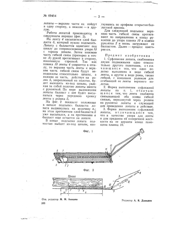 Суфляжная лопата (патент 69454)