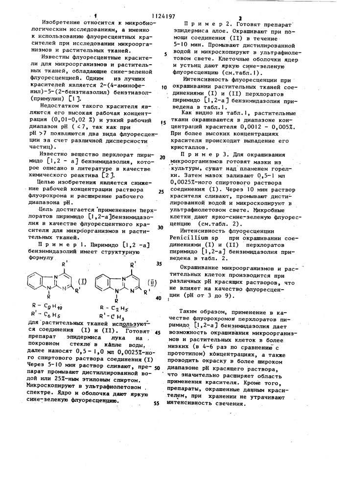Флуоресцентный краситель для микроорганизмов и растительных тканей (патент 1124197)