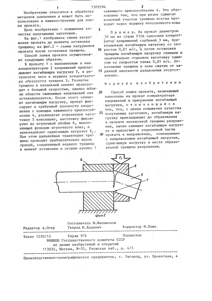 Способ ломки проката (патент 1303294)