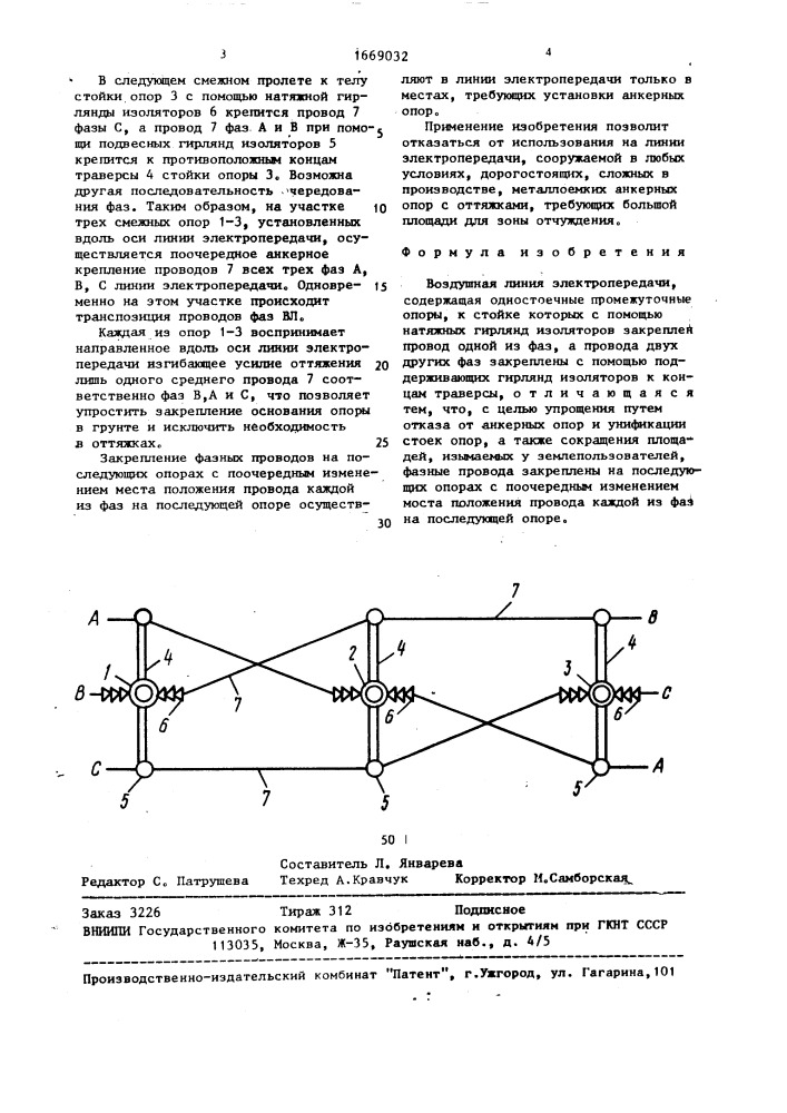 Воздушная линия электропередачи (патент 1669032)