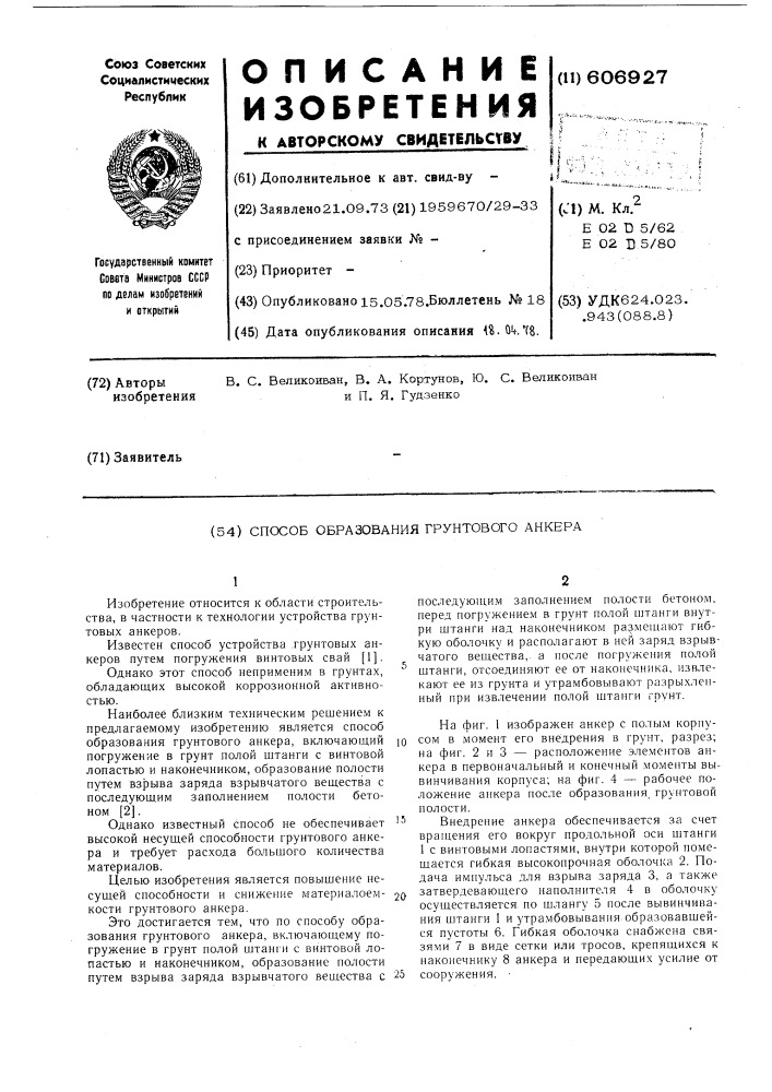 Способ образования грунтового анкера (патент 606927)