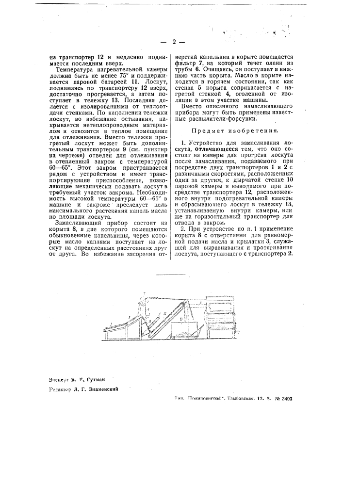 Устройство для замасливания лоскута (патент 43316)