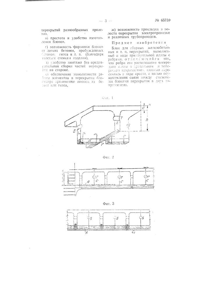 Блок для сборных железнодорожных и т.п. перекрытий (патент 65759)