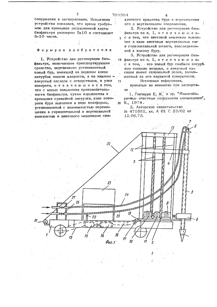 Устройство для регенерации биофильтра (патент 703504)