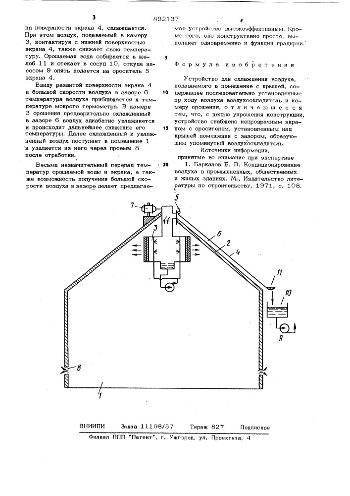 Устройство для охлаждения воздуха (патент 892137)