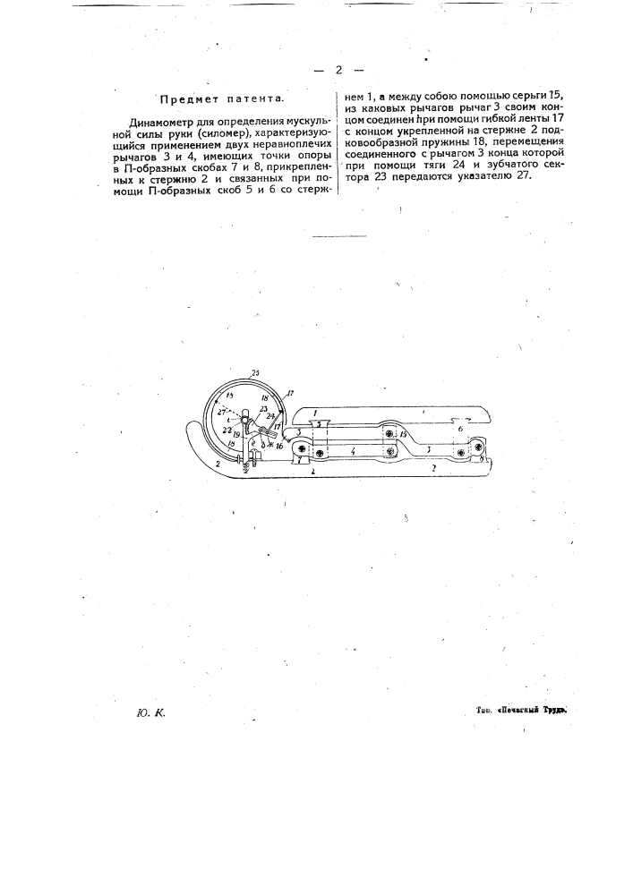 Динамометр для определения мускульной силы руки (силометр) (патент 19830)