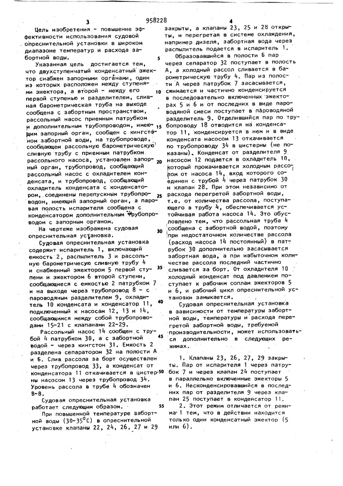 Судовая опреснительная установка (патент 958228)