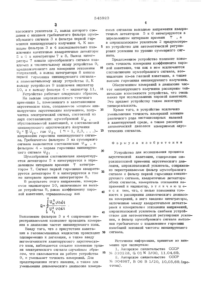 Устройство для исследования процесса акустической кавитации (патент 545923)