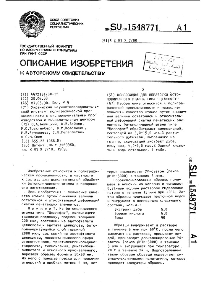 Композиция для обработки фотополимерного штампа типа "целлофот (патент 1548771)