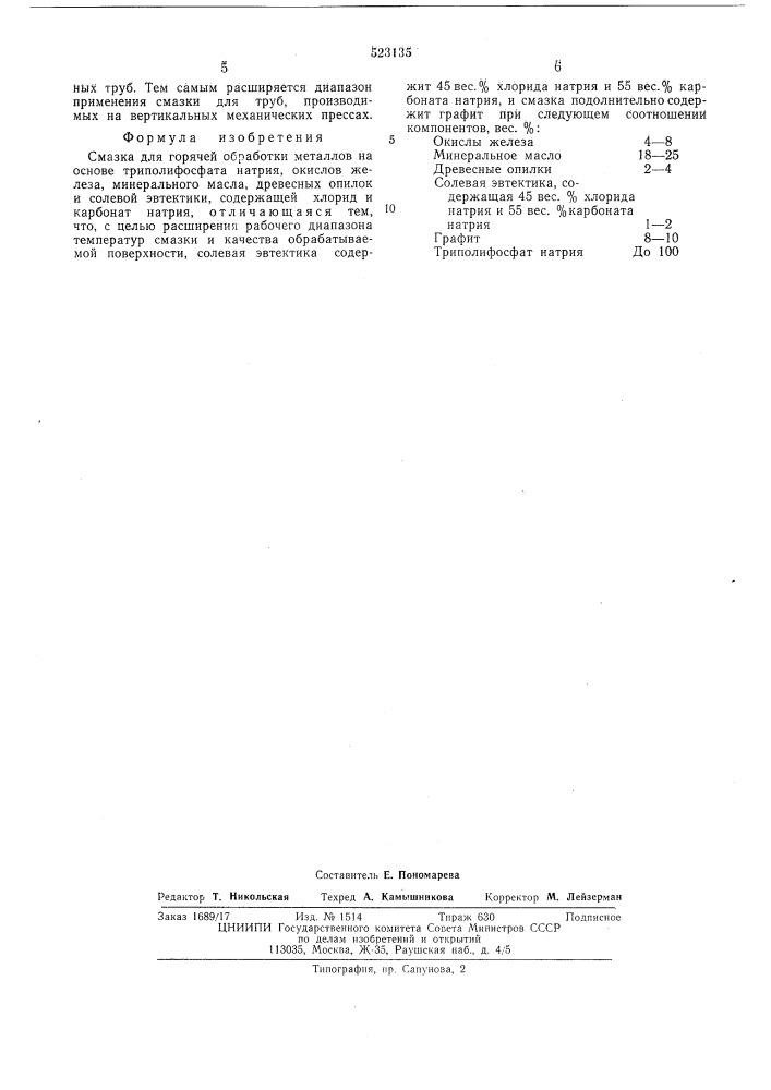 Смазка для горячей обработки металлов (патент 523135)