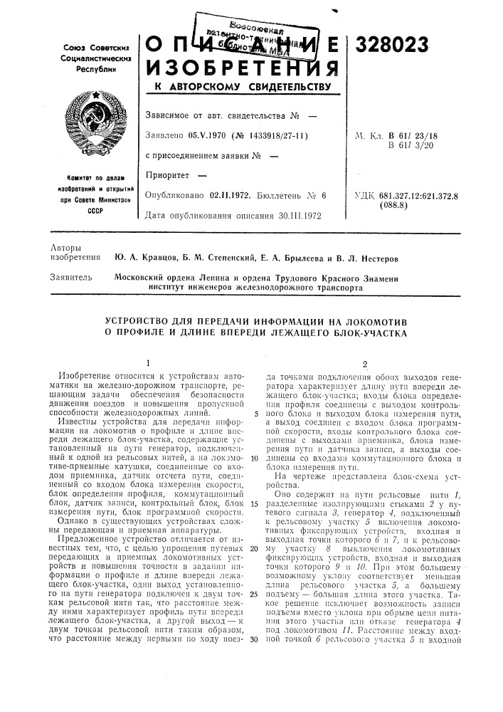 Устройство для передачи информации на локомотив о профиле и длине впереди лежащего блок-участка (патент 328023)