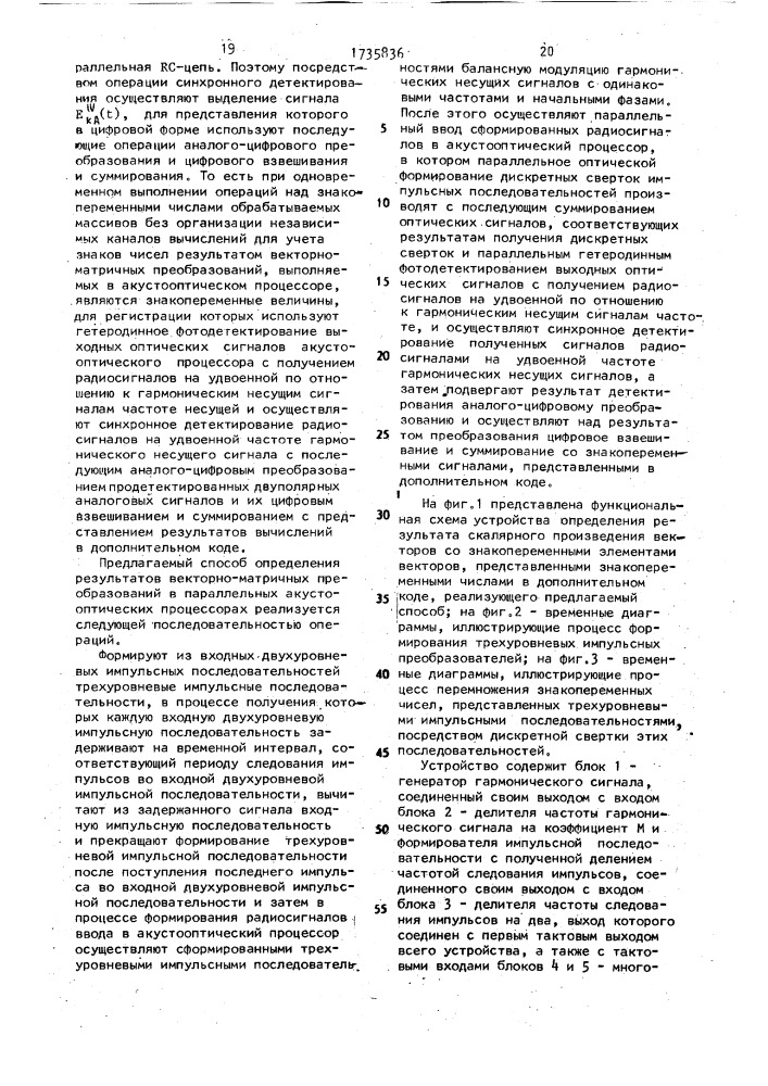 Способ определения результатов векторно-матричных преобразований в параллельных акустооптических процессорах (патент 1735836)