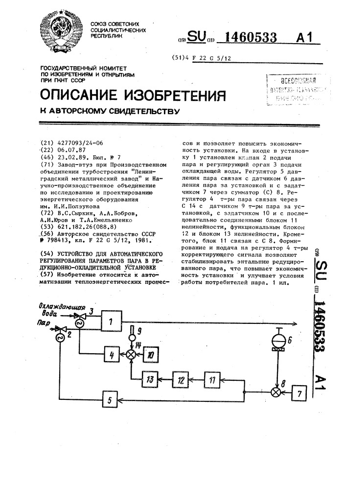 Устройство для автоматического регулирования параметров пара в редукционно-охладительной установке (патент 1460533)