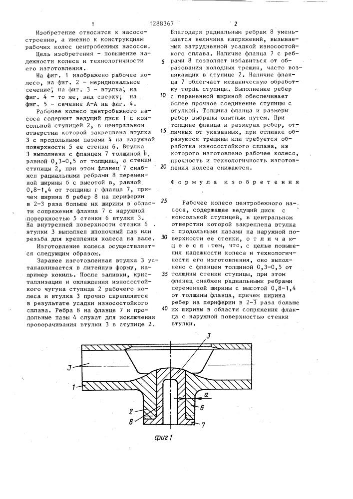 Рабочее колесо центробежного насоса (патент 1288367)